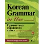 Korean Grammar in Use Intermediate Граматика корейської мови для продовжуючих (Електронний підручник)